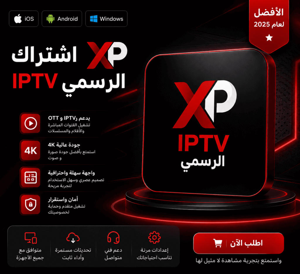 اشتراك XP IPTV سنة - جهاز واحد بنفس الوقت