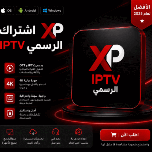 اشتراك XP IPTV سنة - جهاز واحد بنفس الوقت